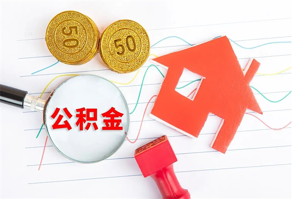 博白在职如何取公积金（在职人员怎么取住房公积金）