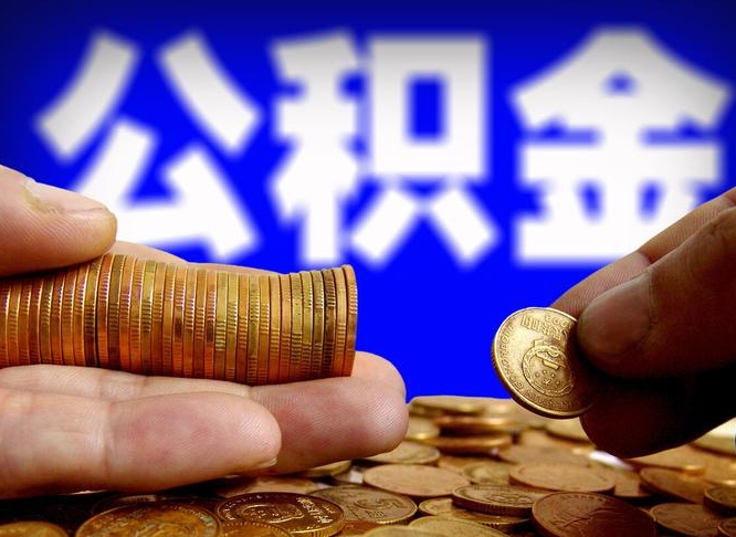 博白公积金本地人可以取出来吗（公积金本市户口可以提取吗）